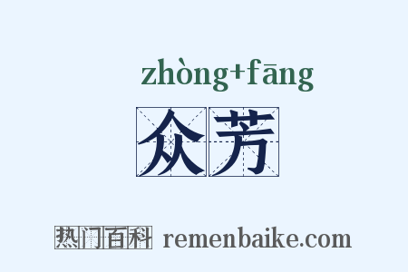 众芳是什么意思的图片